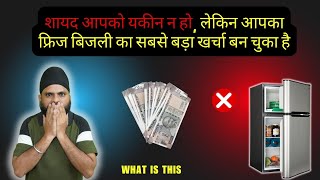 आपका फ्रिज बिजली का सबसे बड़ा खर्चा बन चुका है | how to saving electricity