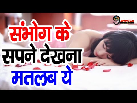 अगर आप सपने में किसी के साथ संभोग करते देखते हैं तो इसका मतलब आपके निजी संबंधों से है।। Sex Dream