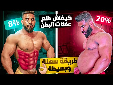 بغيتي تشوف عضلات البطن بسرعة طبق هذا ✅ Les Abdos 💊↗️