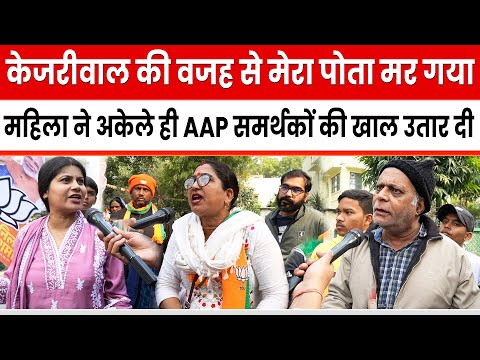 Delhi Chunav प्रचार के खत्म होते ही जनता ने Kejriwal को लेकर जो कहा बाजी पलट देगा |DelhiElection2025