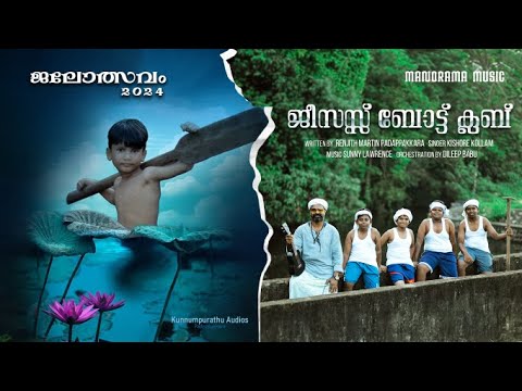 Jesus Boat Club | Jalolsavam 2024 | Renjith Martin Padappakkara | Sunny Lawrence | Kishore Kollam