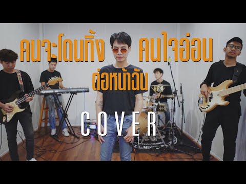 คนจะโดนทิ้ง/ต่อหน้าฉัน/คนใจอ่อน Cover By สมอารมณ์ X Duly HereAfter