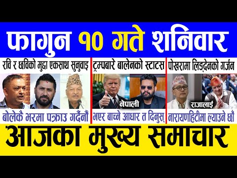 Today news 🔴 nepali news | aaja ka mukhya samachar, nepali samachar live | Fagun 10 gate 2081.