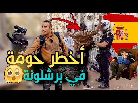 دخلت الى أخطر حومة في برشلونة سرقة والمطايفة بي سلاح الأبيض⚠️