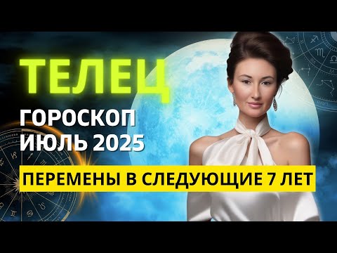 ТЕЛЕЦ ♉: ПЕРЕВОРОТ В ФИНАНСАХ ОТ УРАНА — ПЛАНЕТЫ ПОТРЯСЕНИЙ ДО 2032 ГОДА! ГОРОСКОП на ИЮЛЬ 2025 ГОДА