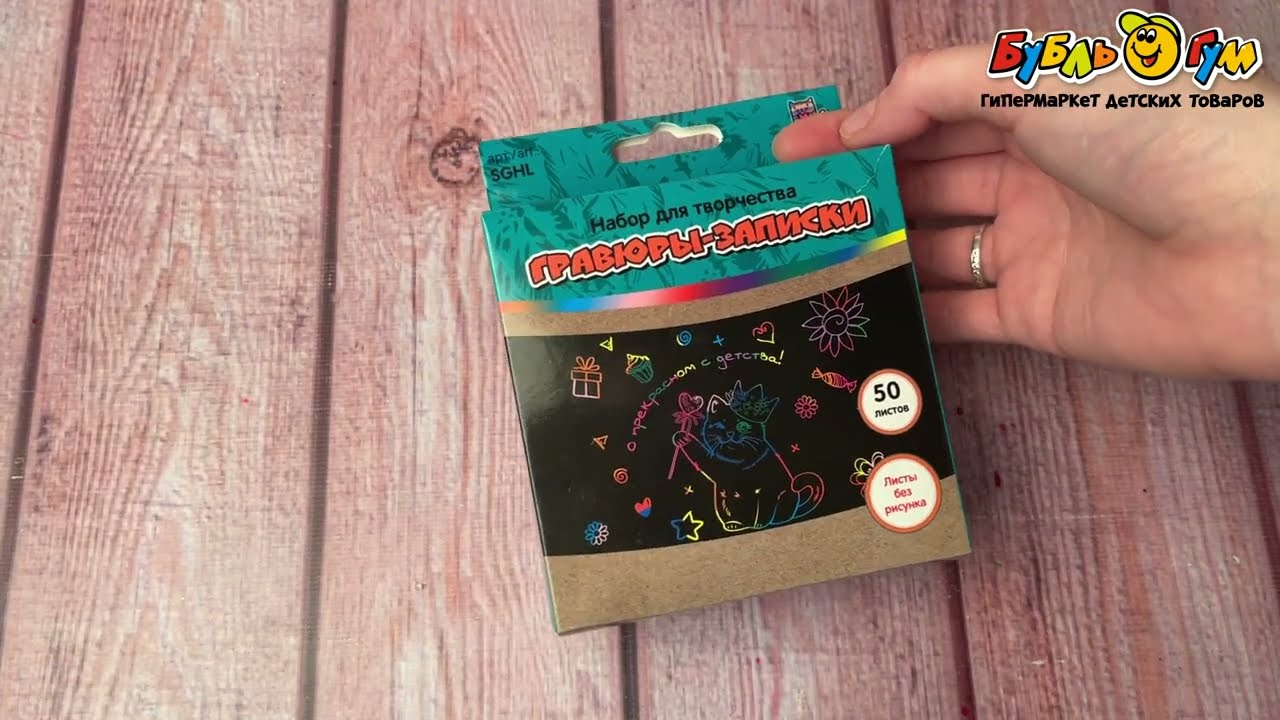 Набор для творчества Гравюры-записки 10х10см - видео