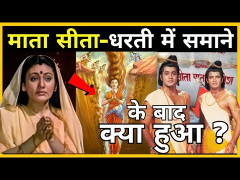 माता सीता के धरती में समाने के बाद क्या हुआ ? Sita Mata Secrets | Seeta Mata Ramayan| Ram | Hanuman