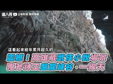 【震撼！高雄藏武俠小說場景 鬼斧神工盤龍峽谷、一線天】｜之後影像