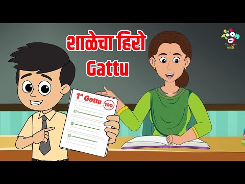 शाळेचा हिरो Gattu | Anti Bullying | Marathi Goshti | मराठी गोष्टी | Marathi Story | Goshti | Cartoon