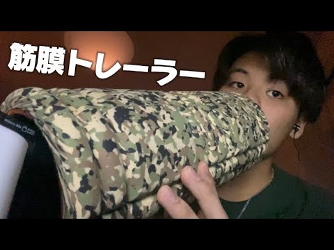 【ASMR】筋膜トレーラーで直接オノマトペ＆囁き