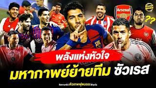 มหากาพย์ย้ายทีม ของ หลุยส์ ซัสเรส | ตัวเทพฟุตบอล