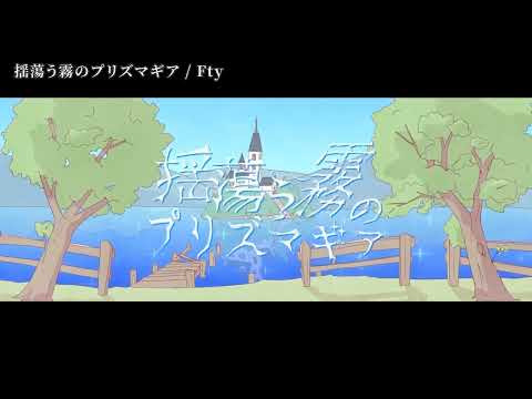 【ニコカラ】揺蕩う霧のプリズマギア【off vocal】