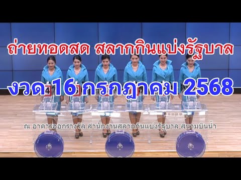 🔴Live ถ่ายทอดสดหวย 16 กรกฎาคม 2568 เชิญชมถ่ายทอดสดการออกรางวัลสลากกินแบ่งรัฐบาล ตรวจหวย Full HD