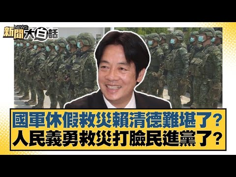 國軍休假救災賴清德難堪了？人民義勇救災打臉民進黨了？【#新聞大白話】#謝寒冰 #凌濤 #陳琬惠