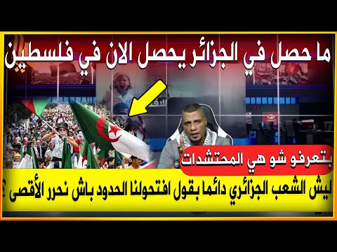 ليش الشعب الجزائري دائما بقول افتحولنا الحدود باش نحرر الأقصى ؟