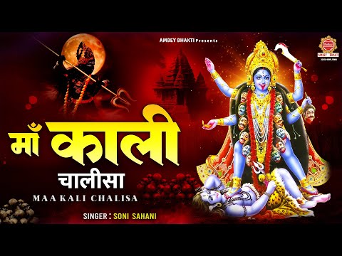 घर की दुःख दरिद्रता दूर करने के लिए सुनें - श्री काली चालीसा ~ Maa Kali Chalisa | Soni Sahani