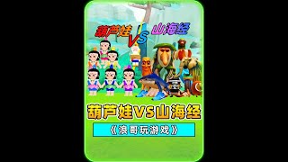 蛋仔派對：葫蘆娃VS山海經？葫蘆娃各有神通，正面硬剛合成獸！