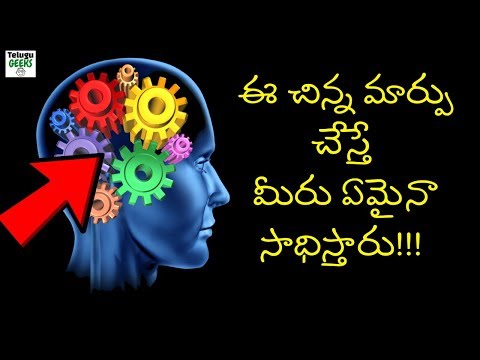 ఈ చిన్న మార్పు చేస్తే  మీరు ఏమైనా సాధిస్తారు | Brain wash your Subconscious mind for SUCCESS