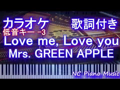 【カラオケガイドあり低音キー -3】Love me, Love you / Mrs.GREEN APPLE【歌詞付きフル full】ミセスグリーンアップル