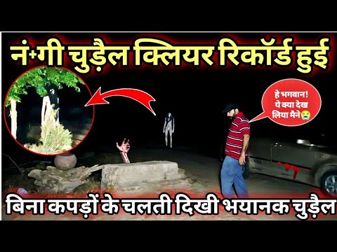 नं+गी चुड़ैल 100% क्लियर रिकॉर्ड हो गई | N@ngi Chudail Clear Captured😱 | Yeh Kya Tha Official