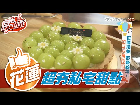 【花蓮】在地超夯 私宅甜點 【食尚玩家】20201215 (1/7)