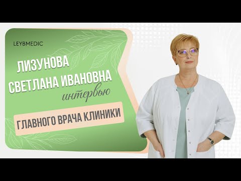 👩‍⚕️ Лизунова Светлана Ивановна. Главный врач "Лейб-Медик", репродуктолог, гинеколог-эндокринолог
