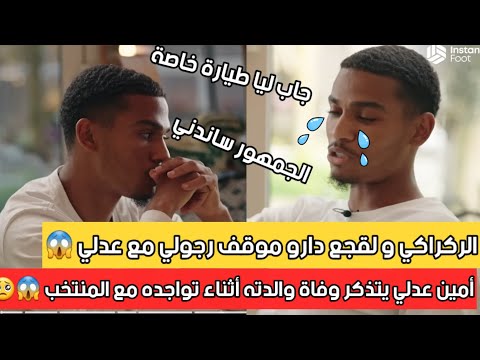 أمين عدلي يتحدث عن وفاة والدته والجمهور المغربي يعيد له الامل 😱