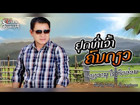 ຢຸດທີ່ເຈົ້າຄົນດຽວ || หยุดที่เจ้าคนเดียว - ວຽງອານຸໄຊ ຄິດອ່ອນ【 MUSIC VIDEO】