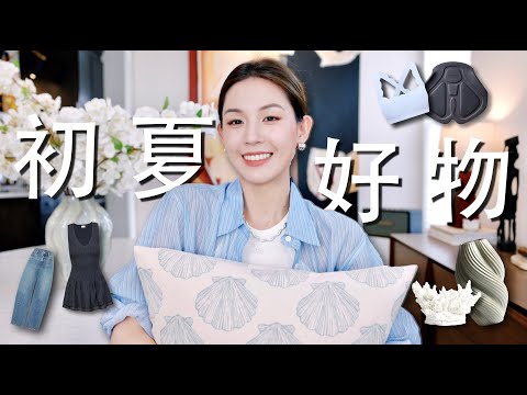初夏生活好物大赏｜家装/穿搭/健身爱用全都有🔥H&M平价家居推荐｜不挑场合的生活感穿搭｜淘到性价比无敌的无痕内裤｜SUGGY
