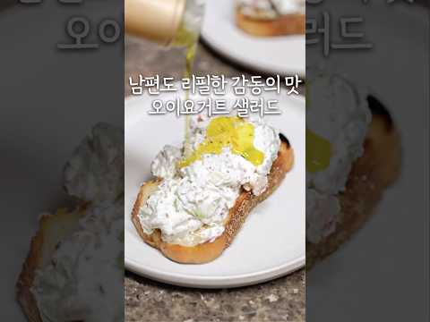 역대급 오이 요거트 샐러드🥒