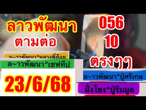 056“10”เต็มๆๆลาวพัฒนา23/6/68ตามต่อ