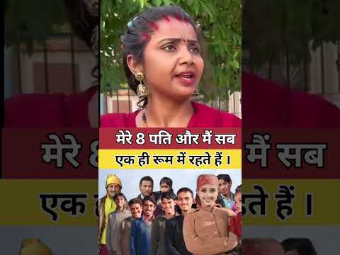मेरे 8 पति और मैं सब एक ही रूम में रहते हैं? #lovestory #shorts #ytshorts