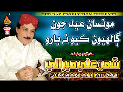 MONSAN EID JON GALHYON KARYO NA YAARO | Shaman Ali Mirali | Album 38  | Naz Production