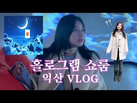 홀로그램 쇼룸 익산 여행 vlog✨