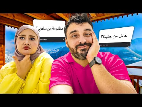 ليش أنا مظلومة بين سلفاتي!؟ جاوبنا على أسئلة المتابعين🤔
