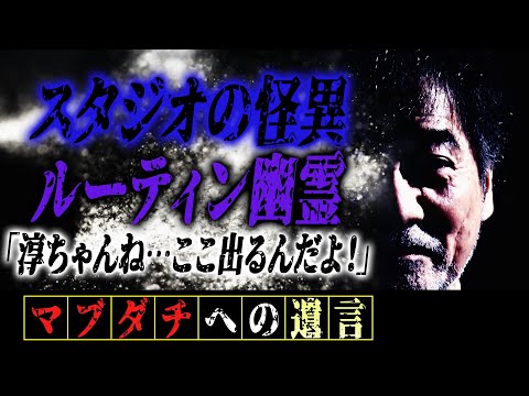 【無名時代】稲川淳二がラジオ番組の仕事中に某大手レコード会社の“お偉いさん”から聞いた怪異【紅白歌合戦】アノ大物歌手がリハーサル中にスタジオミュージシャンが突然「やめよう…」【ストップ】【ルーティン】