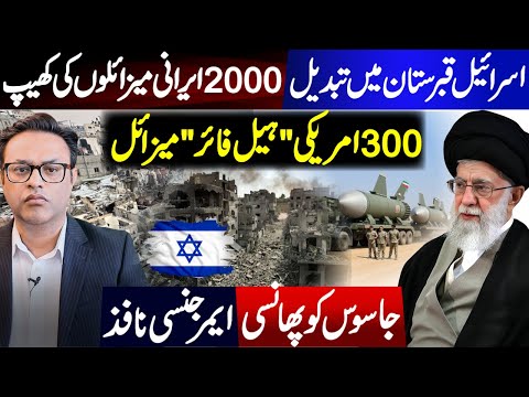 اسرائیل قبرستان میں تبدیل || 2000  ایرانی میزائلوں کی کھیپ | | جاسوس کو پھانسی