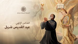القدّاس الإحتفالي بمناسبة عيد القدّيس شربل - عنّايا 20 تمّوز 2025