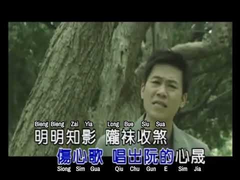 羅時豐 – 傷情傷心歌