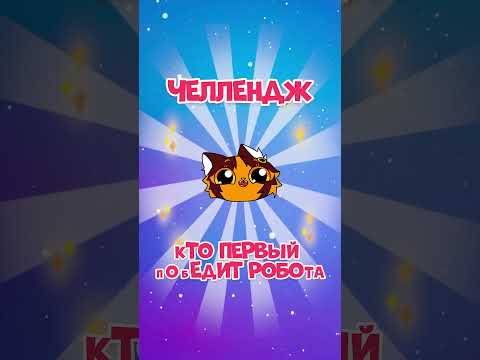НА КОТЯТ НАПАЛИ РОБОТЫ! КРУГЛЯШАТА