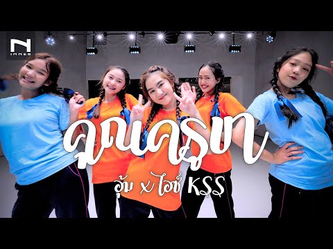 คุณครูขา...มาเเล้วค่ะ ❤️ "ขอเด้อค่ะอนุญาตนะคะ นะคะ นะคะ คุณครูใจดีใจดี" - อุ้ม x ไอซ์ KSS