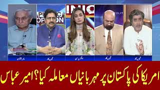 امریکا کی پاکستان پر مہربانیاں! معاملہ کیا؟ امیر عباس نے اندر کی خبر دے دی