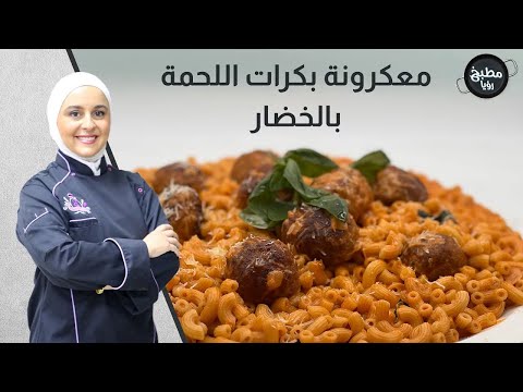 🍝 معكرونة بكرات اللحمة بالخضار… وصفة غنية ودسمة بطعم لا يُقاوم!
