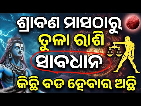 ତୁଳା ରାଶି ଶ୍ରାବଣ ମାସ ଠାରୁ ଭାଗ୍ୟ ଚମକିବ | Tula Rashifala 2025 ♎ Libra horoscope prediction odia#Tula