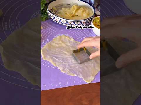 مسمن معمر بورقة التريد #food #مسمن_ملوي  #تريد #مسمن_مالح #طبخ
