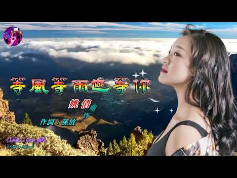 等風等雨也等你〈華語〉姚倩〈MMO Gm 調〉