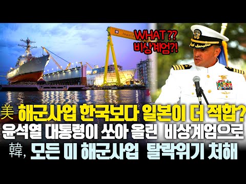 한국, 미 해군 사업 우선협상 대상자에서 일본에 밀려 후순위된 이유ㅣ 당선 직후 한국에 도움 요청하던 트럼프, 이제 와서 한국 버리고 일본 선택ㅣ 비상계엄으로 한국 조선업 초토화