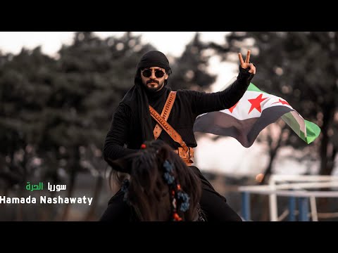 Hamada Nashawaty-Syria Al Horra (offical Music Video) (حمادة نشواتي |سوريا الحرة| (2025