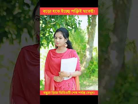 ইচ্ছে থাকলে উপায় হয়💘|| Heart Touching Love Story || New Love Story #shorts #ytshorts