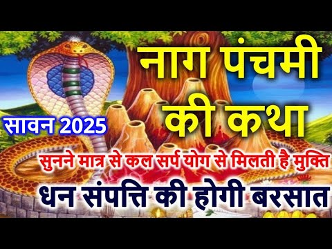 Naag Panchami Ki Kahani - नाग पंचमी की कहानी - Naag Panchami Katha 2025 nag panchami ki katha